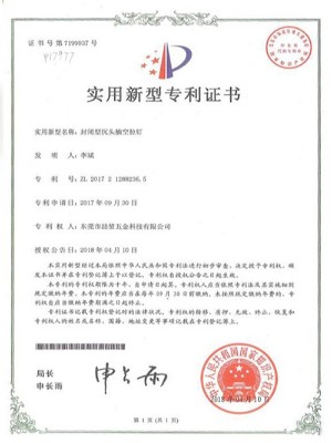 喆堃-封閉型沉頭抽空拉釘實(shí)用新型專利證書(shū)
