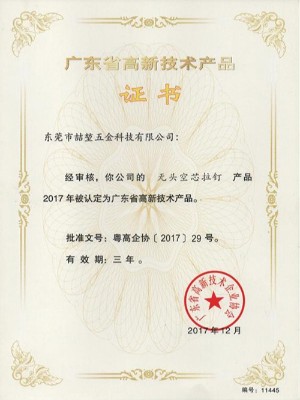 喆堃-無(wú)頭空芯拉釘高新技術(shù)產(chǎn)品證書(shū)