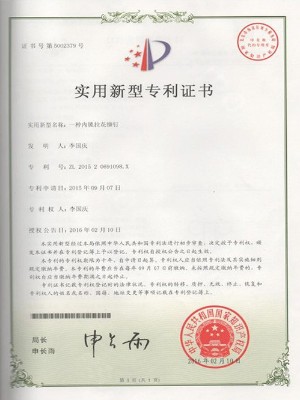 喆堃-一種內(nèi)鎖拉花鉚釘實(shí)用新型專利證書(shū)