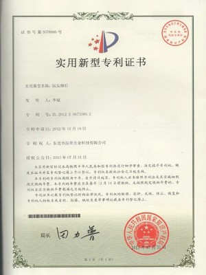 喆堃-沉頭鉚釘實(shí)用新型專利證書(shū)
