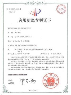 喆堃-封閉型圓頭抽空實(shí)用新型專利證書(shū)