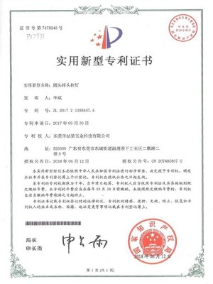 喆堃-圓頭掉頭拉釘實(shí)用新型專利證書(shū)