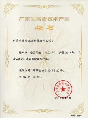 喆堃-抽空拉釘高新技術(shù)產(chǎn)品證書(shū)