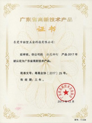 喆堃-拉花鉚釘高新技術(shù)產(chǎn)品證書(shū)