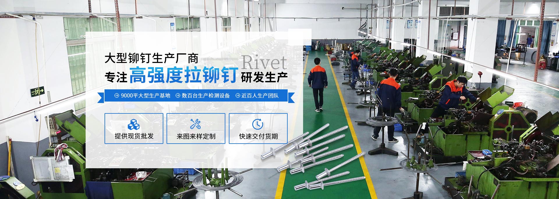 喆堃-大型鉚釘生產(chǎn)廠商，專注高強(qiáng)度拉鉚釘研發(fā)生產(chǎn)